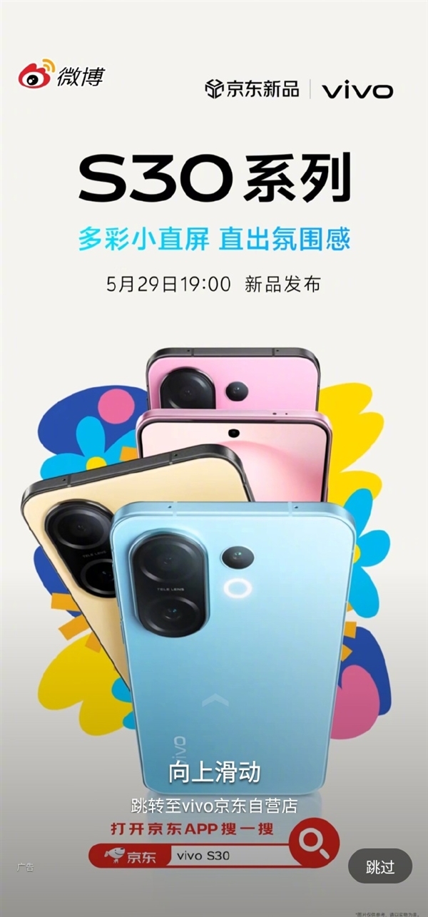 同档罕见6.3英寸小直屏!vivo S30 Pro mini外观揭晓:5月29日发布