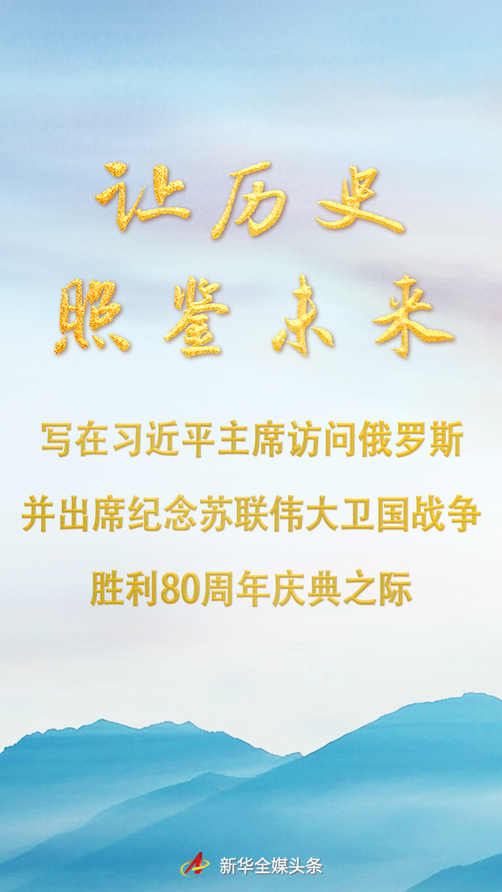 让历史照鉴未来——写在习近平主席访问俄罗斯并出席纪念苏联伟大卫国战争胜利80周年庆典之际
