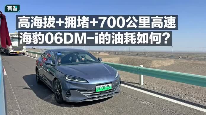 高海拔＋拥堵＋700公里高速 海豹06DM-i的油耗如何？