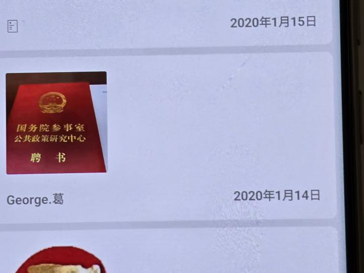 余鹏翔微信保存的葛某某发来的聘书图片 受访者供图