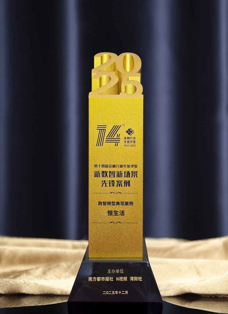 恒生活荣膺“2025新数智新场景先锋案例-数智转型典范”殊荣_凤凰网