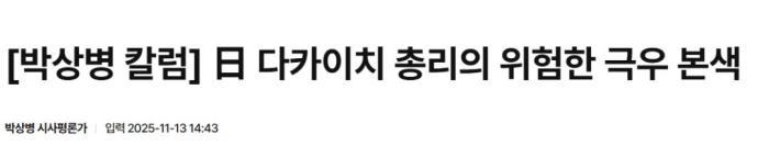 “高市危险的极右本色”。图片来源:韩国《亚洲经济》报道截图