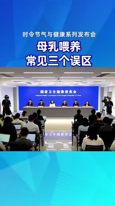 母乳喂养 常见三个误区#时令节气与健康 #健康中国发布