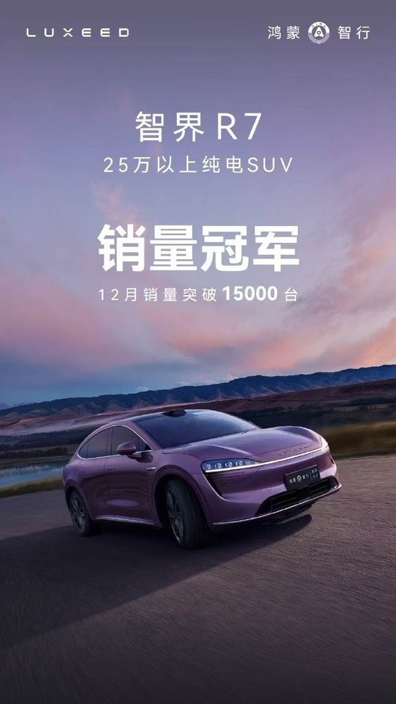 智界R7获25万以上纯电SUV销量冠军