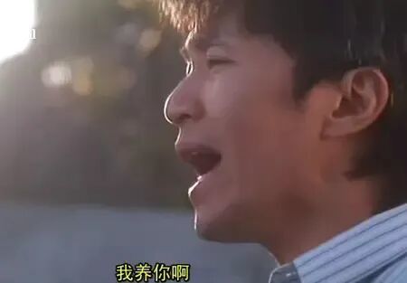 我养你啊(周星驰)_周星驰_我养表情 - 发表情 - fabiaoqing.com