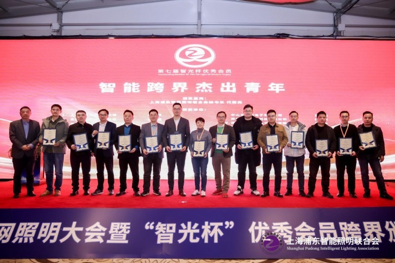 上海医光怎么样第八届物联网照明大会暨“智光杯”优秀会员跨界颁奖典礼成功举办_https://www.jmylbn.com_新闻资讯_第51张