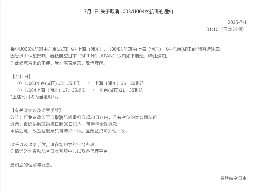 春秋航空官网发布的7月1日关于取消IJ003/IJ004次航班的通知。 春秋航空官网 截图