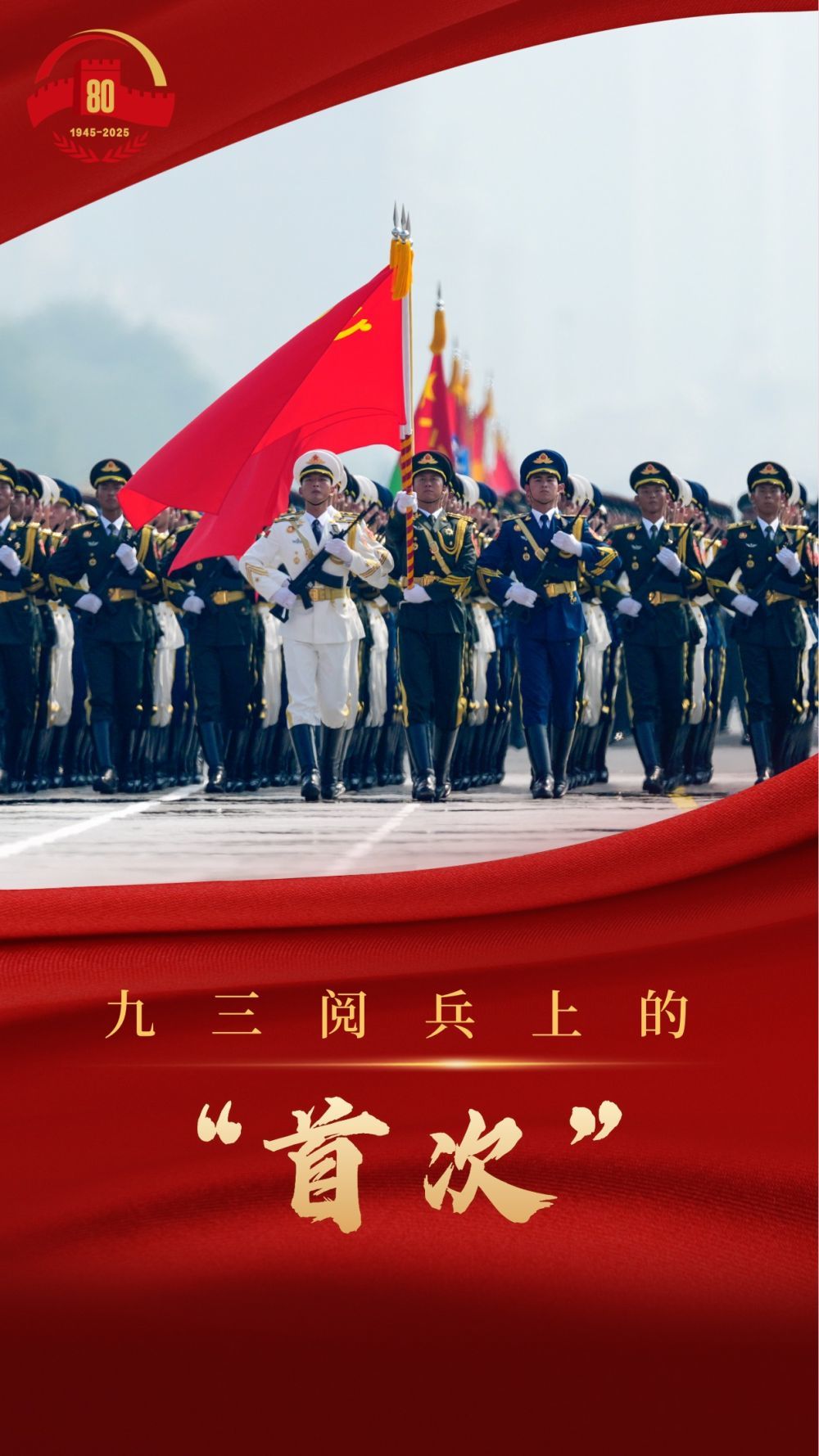 重温！九三阅兵上的“首次”