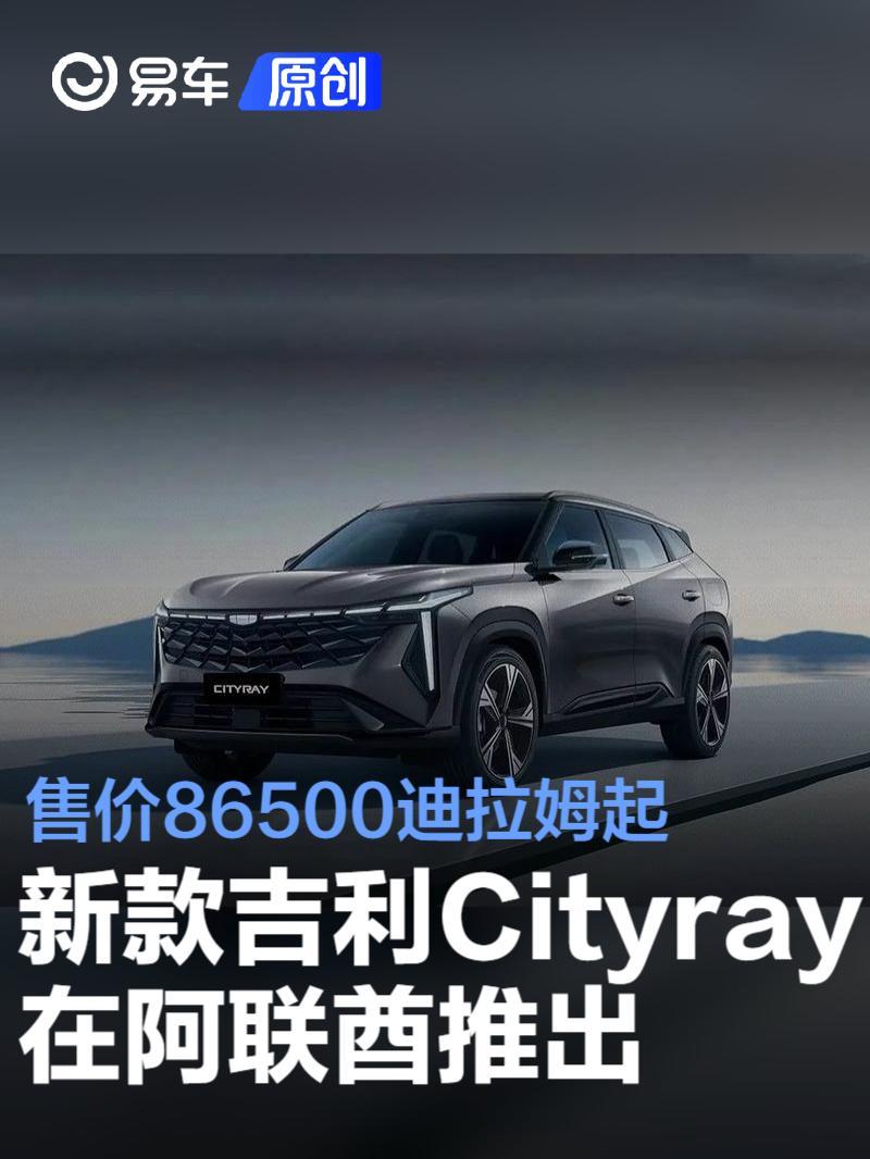 2026款吉利Cityray在阿联酋推出售价86500迪拉姆起_凤凰网