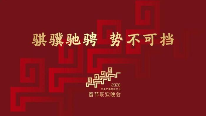 12月10日,2026年马年春晚主题发布。(中央广播电视总台 供图)