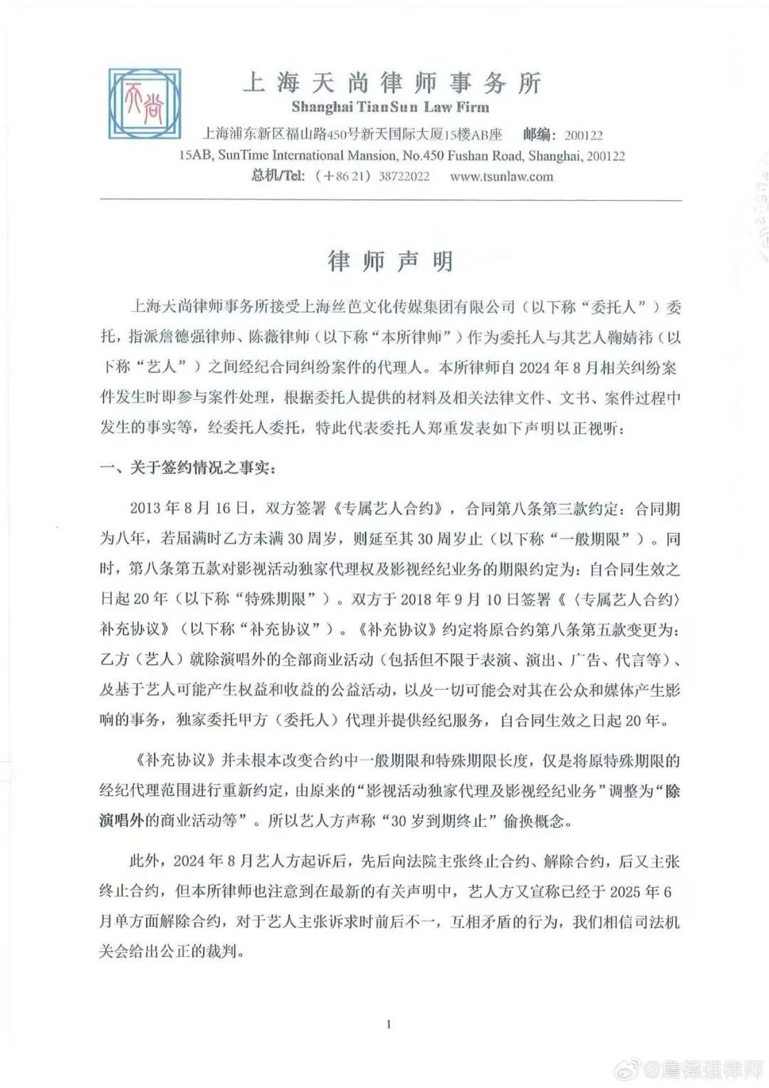 丝芭传媒方律师发布声明 图/微博