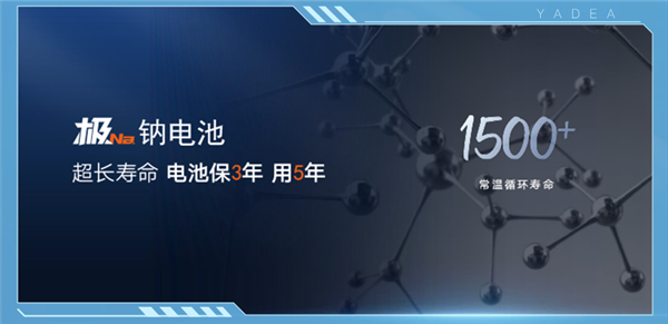 雅迪官宣首发钠电电动车暨华宇极钠超充生态：15分钟一条好汉