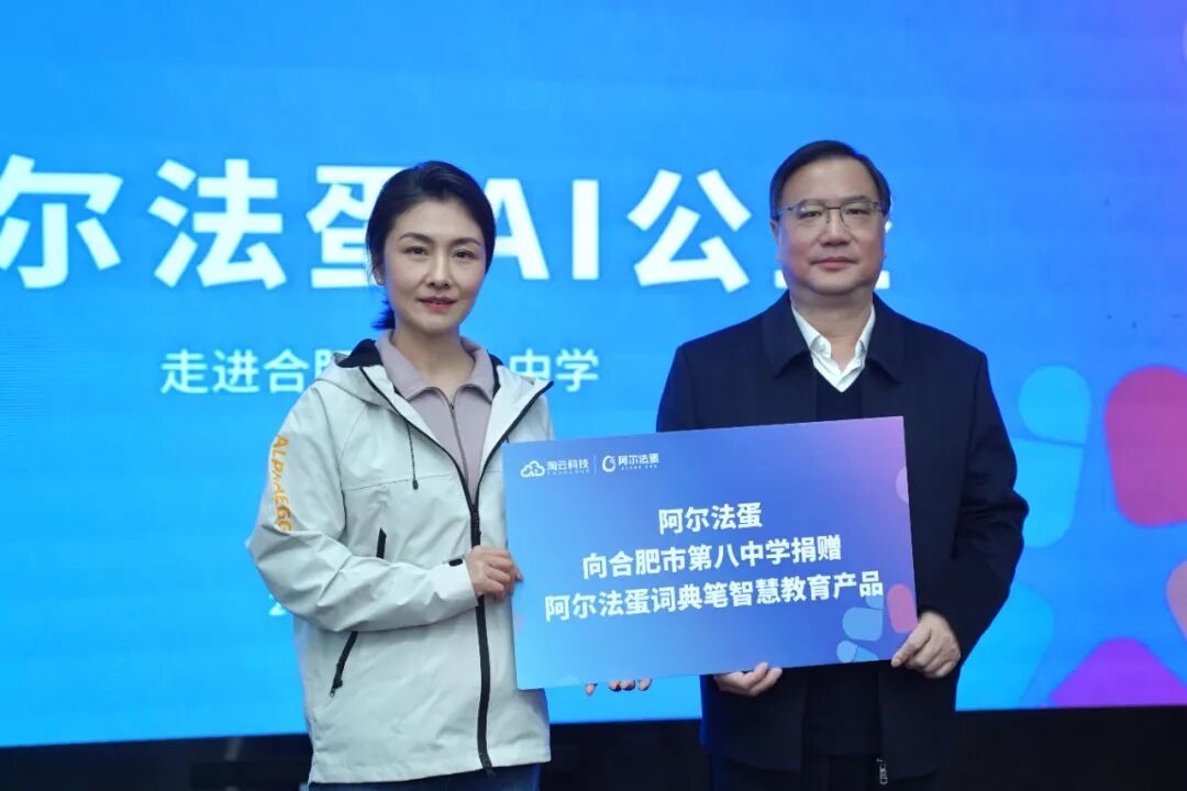 合肥教育云平台官网_淘云科技教育公益活动_合肥八中阿尔法蛋AI捐赠