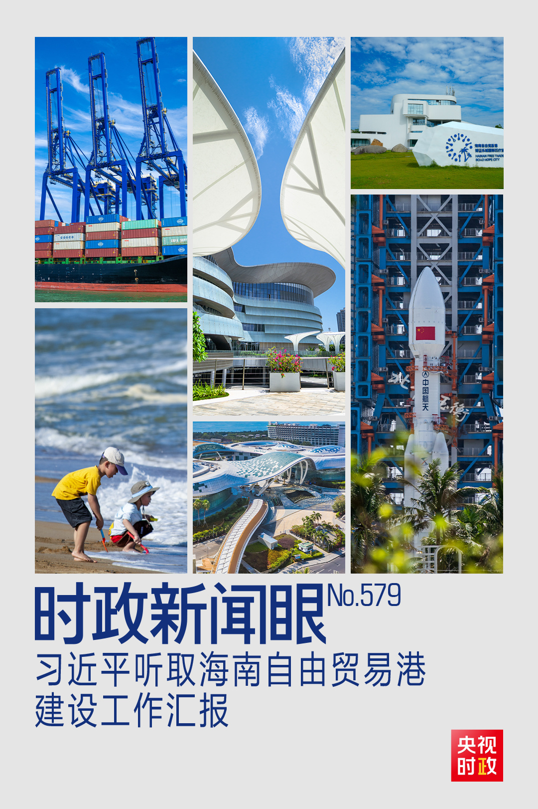 时政新闻眼丨一年之内再赴海南,习近平重点关注这件大事