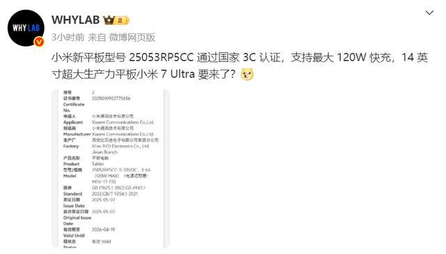小米平板7Ultra已通过认证,大尺寸平板要起飞了