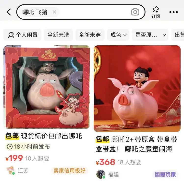 在二手平台上,电影《哪吒之魔童闹海》周边产品出现溢价