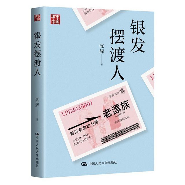 陈辉:老漂族与转型中国家庭的分离与团聚