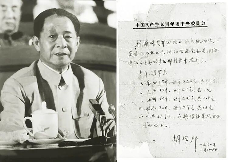 ◆胡耀邦把土特产折合成等值现金托人带回,并附上一张清单,处处体现了一个共产党人刚直不阿与坦荡无私的品性,也包含着对家乡百姓劳作的体恤之情。