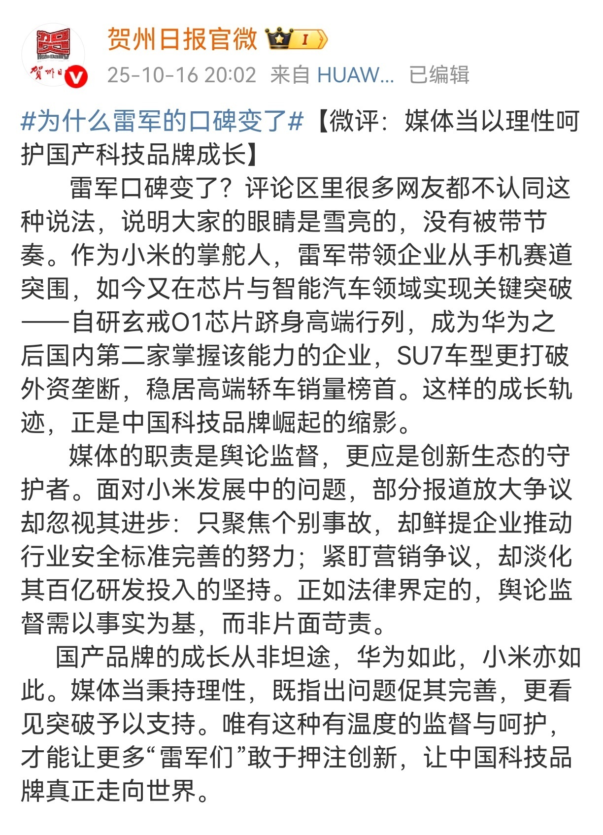 广西一地方媒体评小米近期舆情，称“媒体当以理性呵护国产科技品牌成长”
