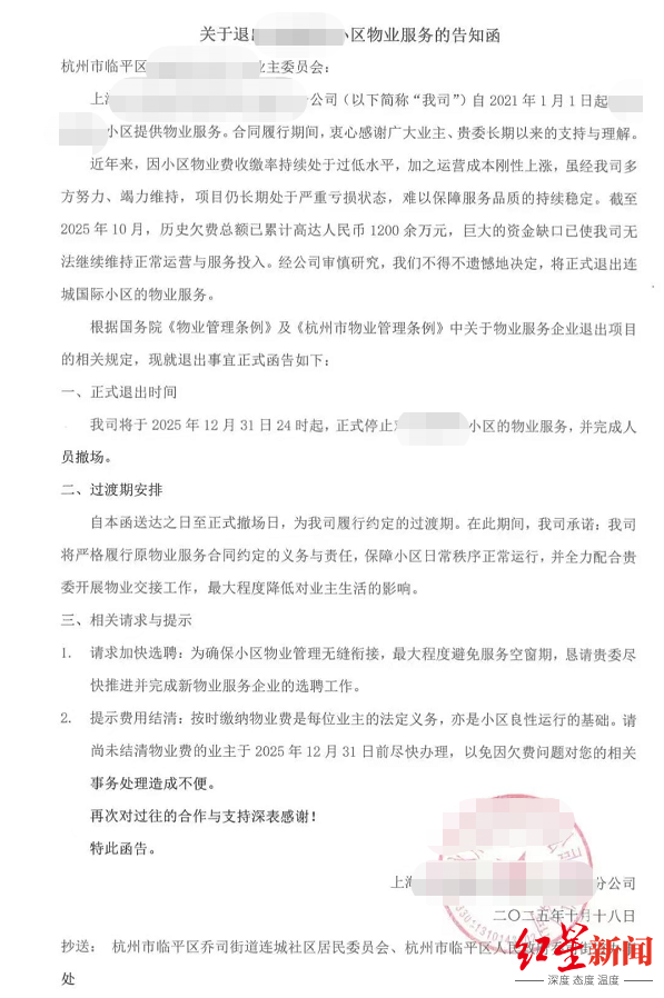 ▲物业公司发出的《退出告知函》 图据乔司街道连城社区微信公众号