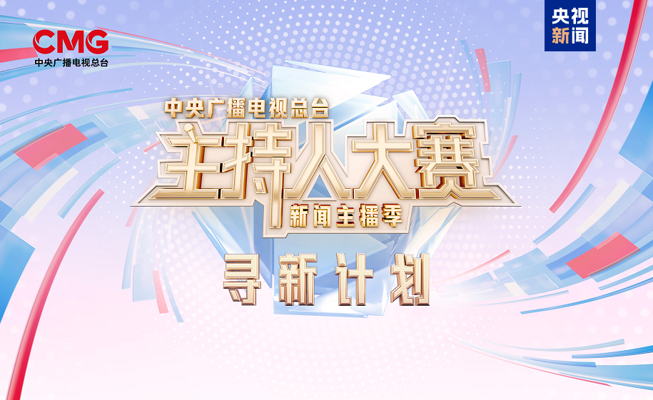 《总台主持人大赛（新闻主播季）》“寻新计划” 来了！_凤凰网