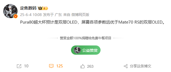 华为Pura 80疯狂堆料!超大杯搭载双层OLED:屏幕参数超越Mate 70 RS