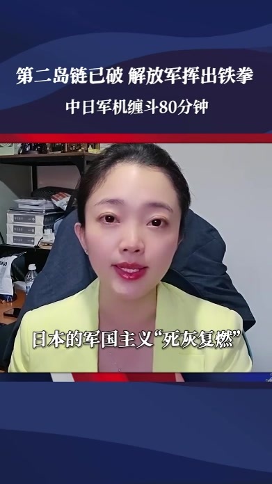 第二岛链已破，解放军挥出铁拳，中日军机缠斗80分钟，事情不简单