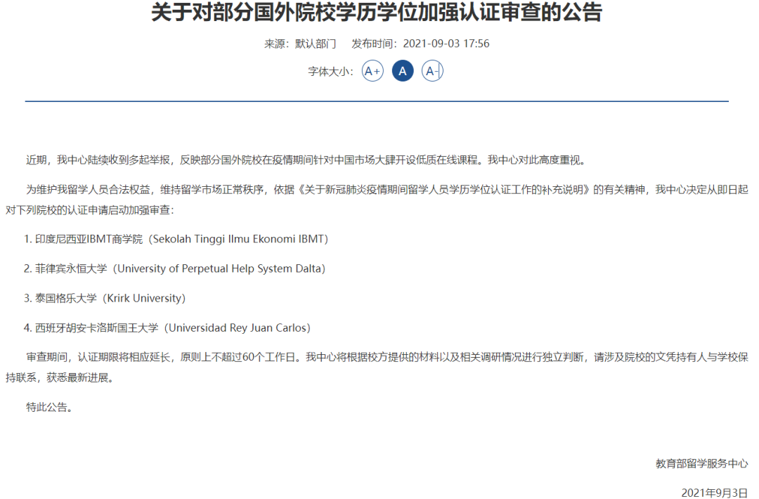 教育部留学服务中心发布的公告。图片来自教育部留学服务中心官网