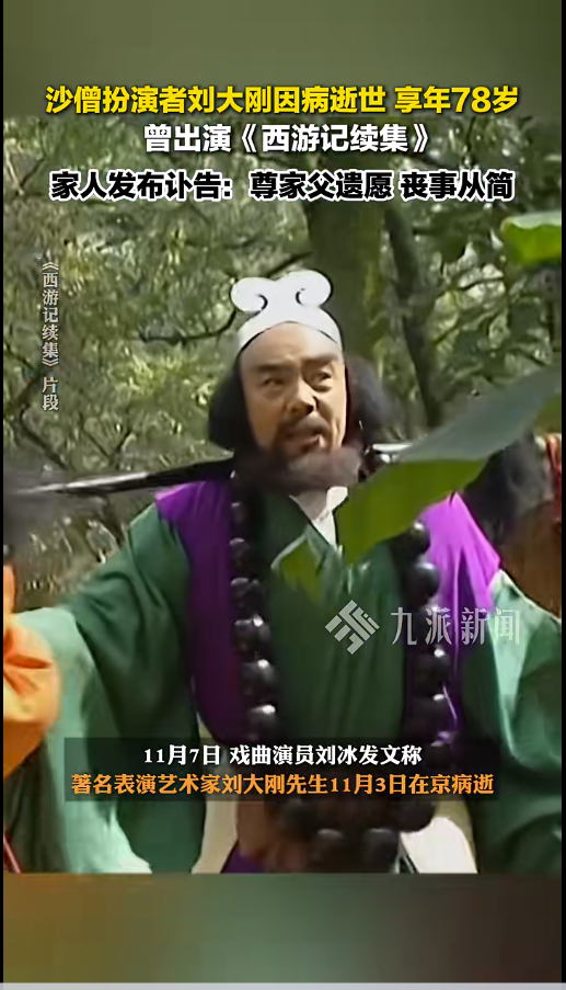 六小齡童發(fā)文悼念“沙僧”扮演者劉大剛