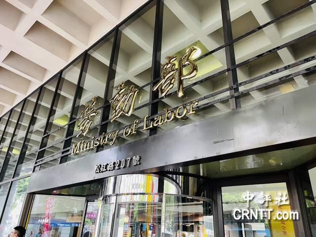 台“劳动部”外观。（中评社　资料照）