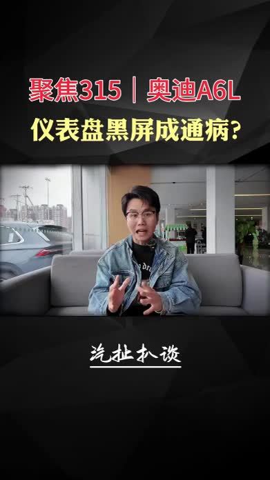 聚焦315｜奥迪A6L仪表盘黑屏成通病？ #315#奥迪A6L#消费者维权