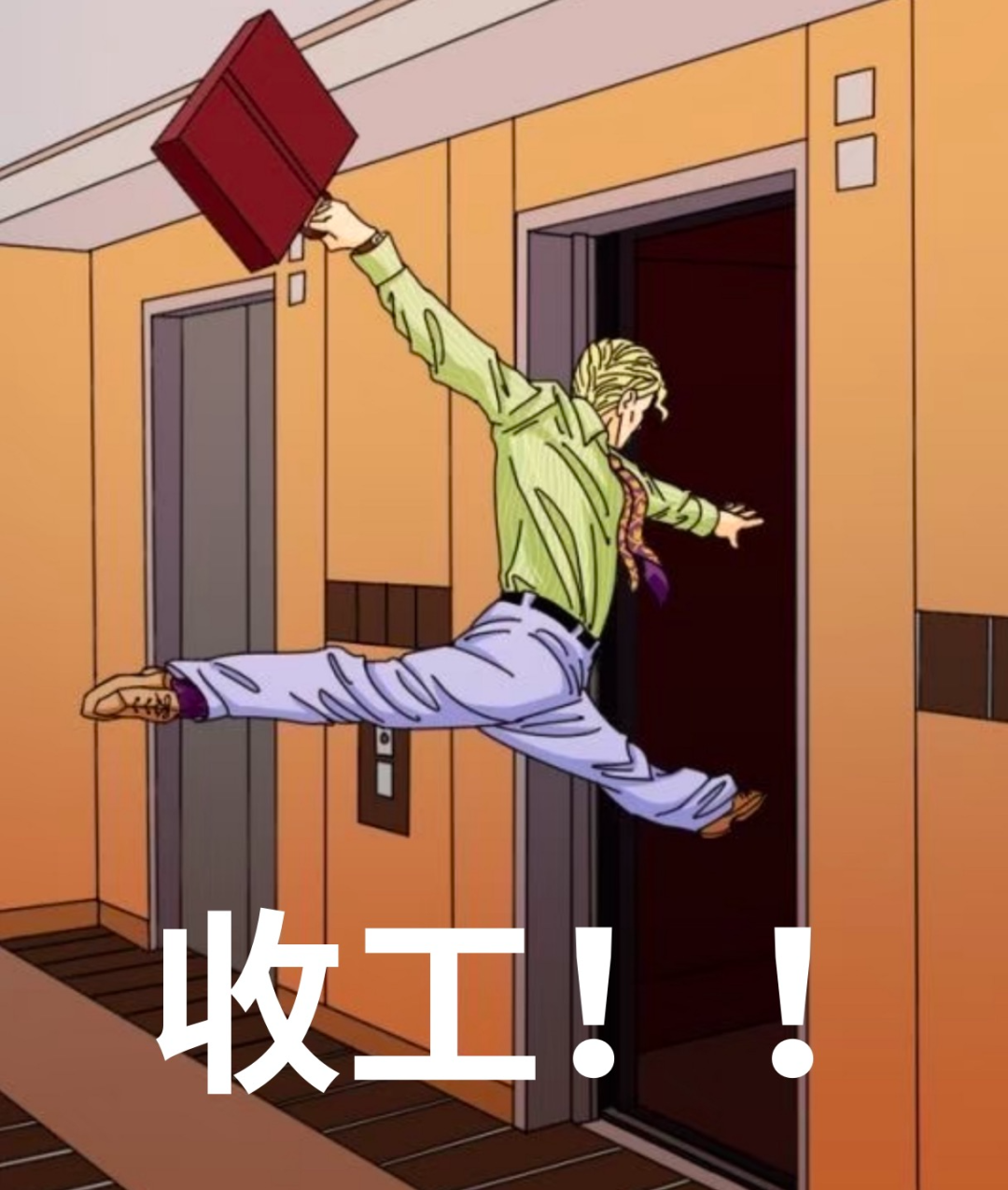 祝大家都可以这样轻盈下班!