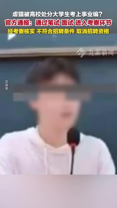 7月1日，广西桂林回应虐猫考生事件： 虐猫考生被取消招聘资格