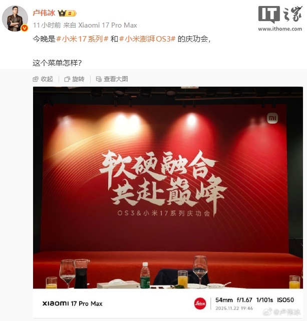 小米举办小米17系列和澎湃OS 3庆功会,卢伟冰晒菜单