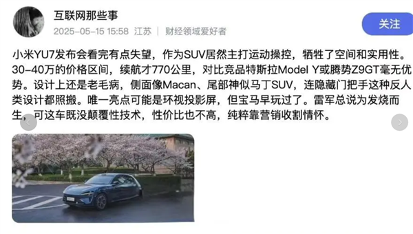 离谱!小米YU7未发先被黑 网上已现质量维权贴 要求退车