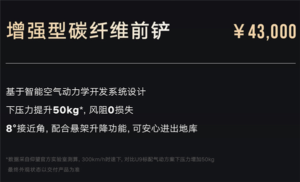 仰望U9碳纤维选装套件开售:前铲4.3万贵过小米SU7 Ultra前舱盖
