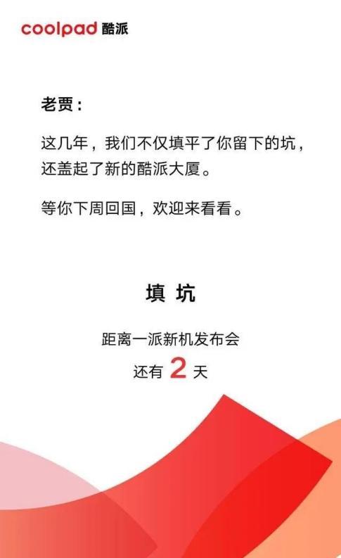 ▲酷派几年前的新品发布会海报喊话贾跃亭。