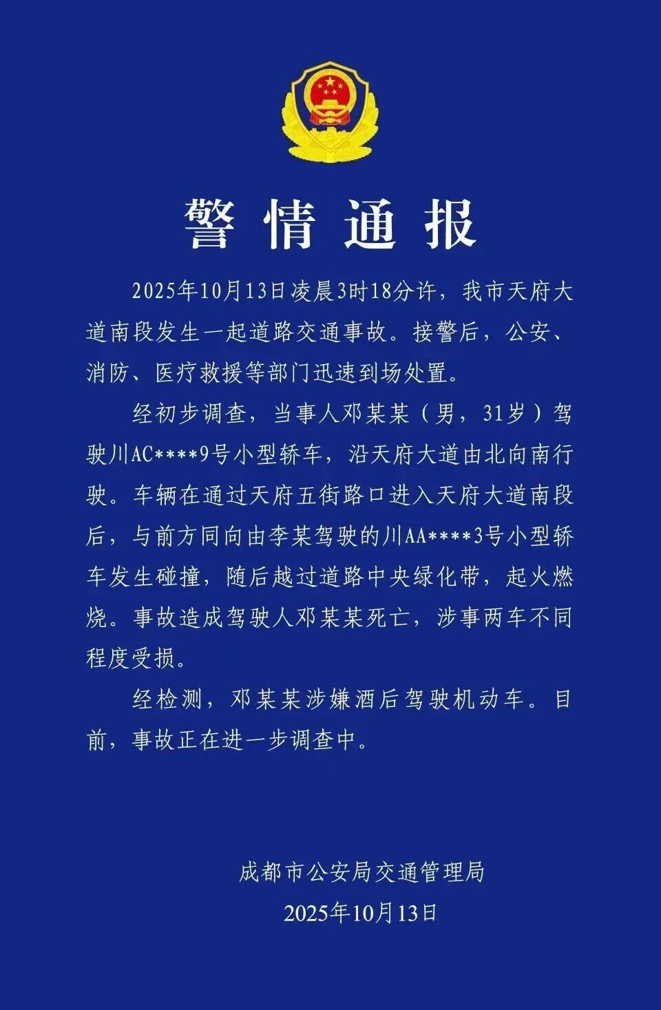 成都公安警情通报
