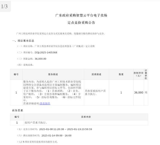 采购公告。 图/企查查