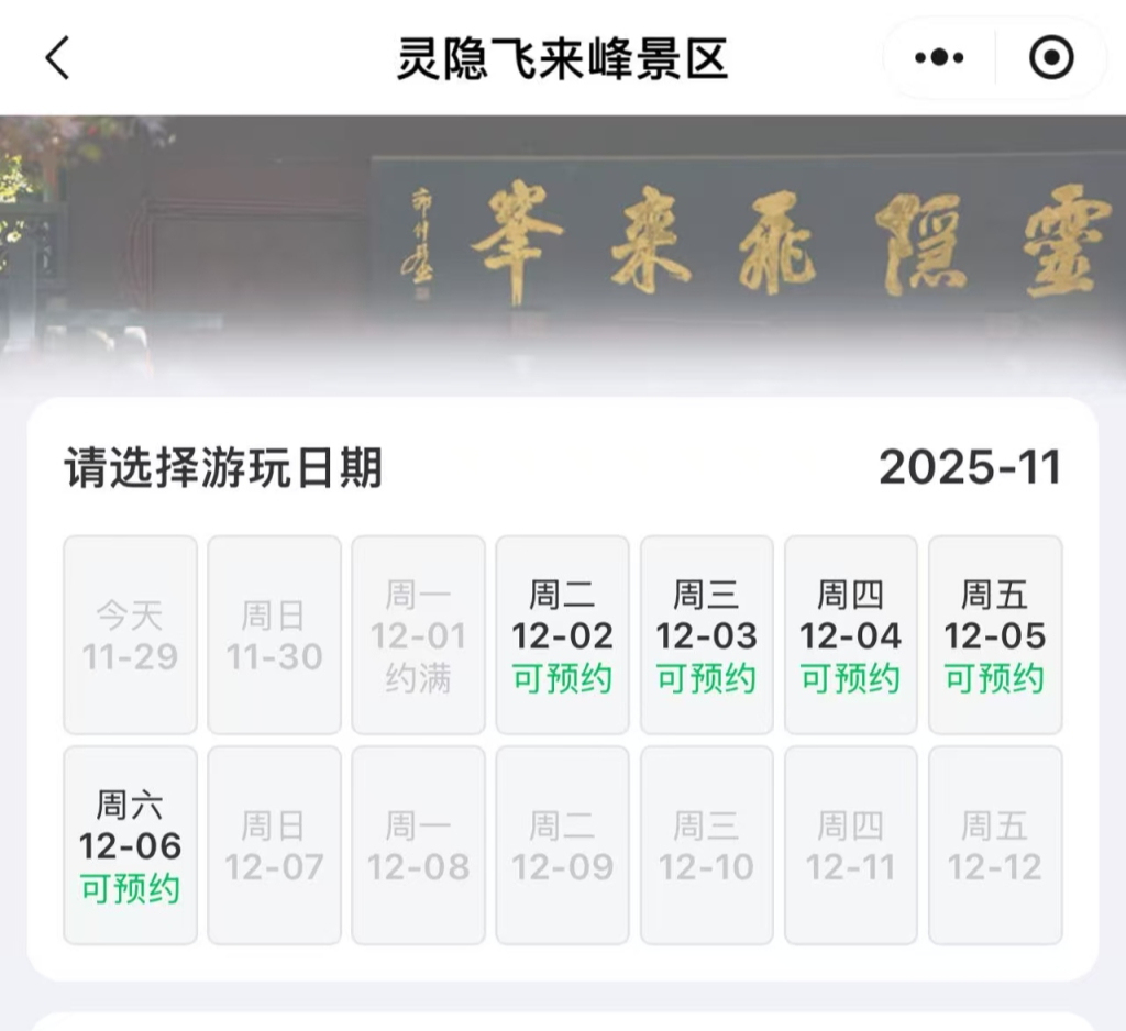 灵隐寺免门票首日,约满