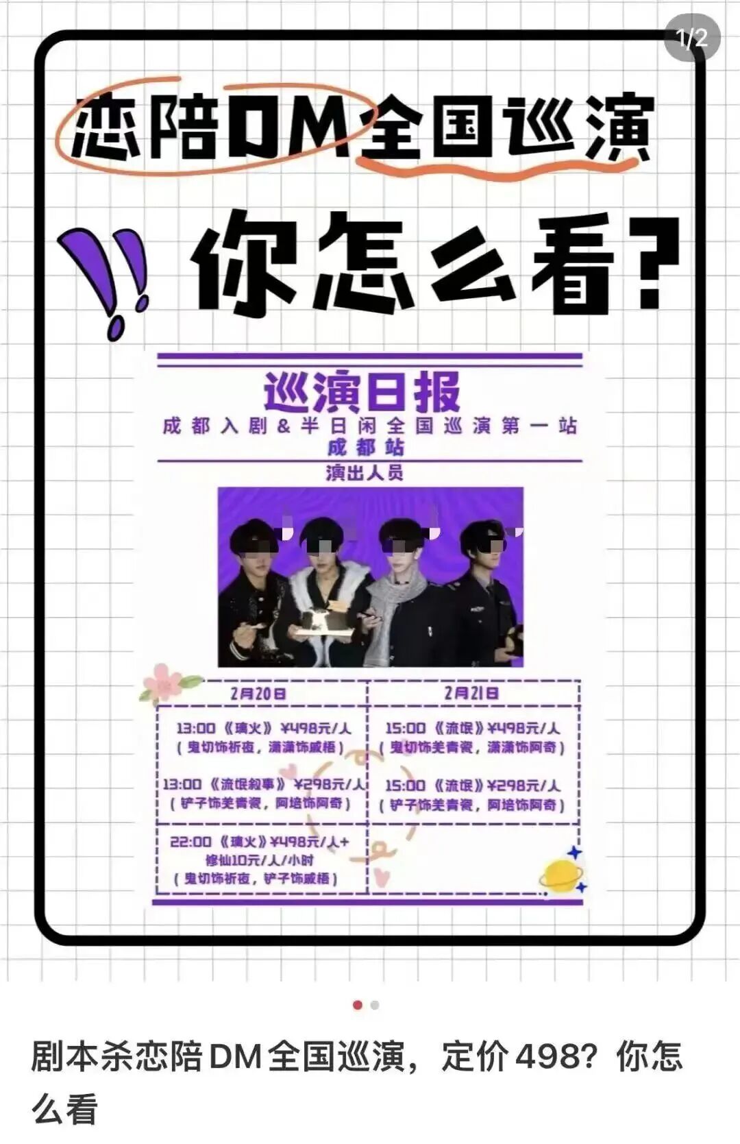 有的剧本杀热门恋陪DM还会设有全国巡演,收费定价498元/人