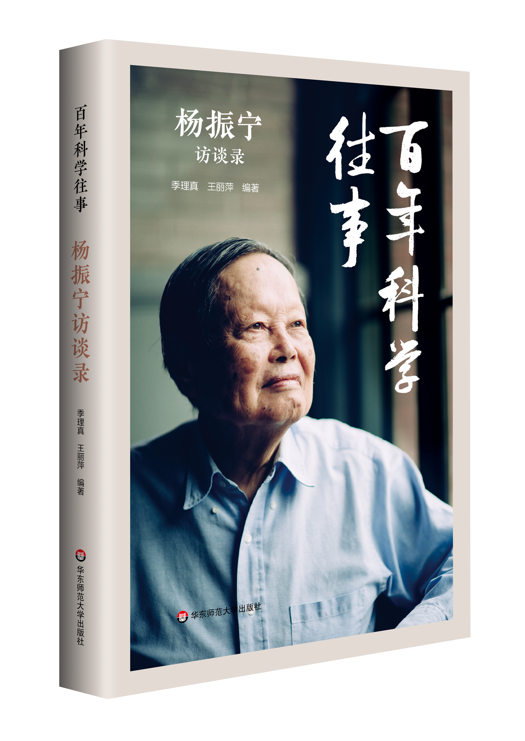 《百年科学往事——杨振宁访谈录》 华东师范大学 图
