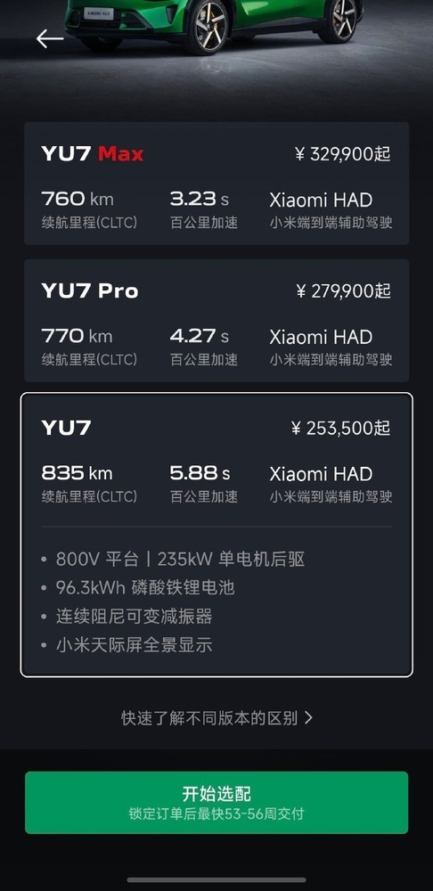 下单YU7需等待53-56周