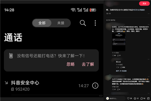 952420被网友误认成诈骗电话 抖音回应：防诈预警号码