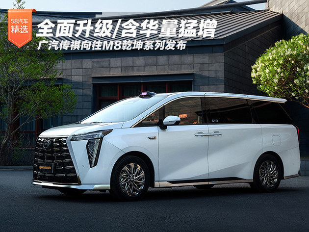 广汽传祺向往M8乾坤系列发布 含华量猛增