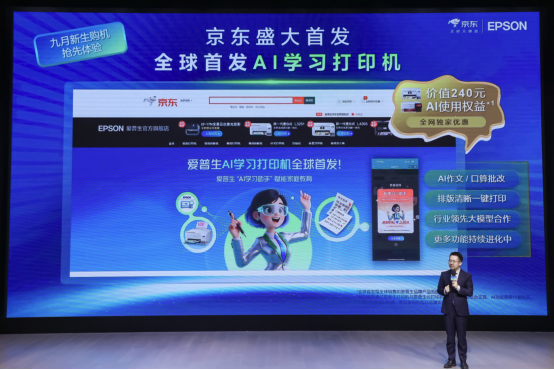 【Final插图版】为纸张赋予智慧:爱普生x京东AI学习打印机全球首发!(1)2888.png