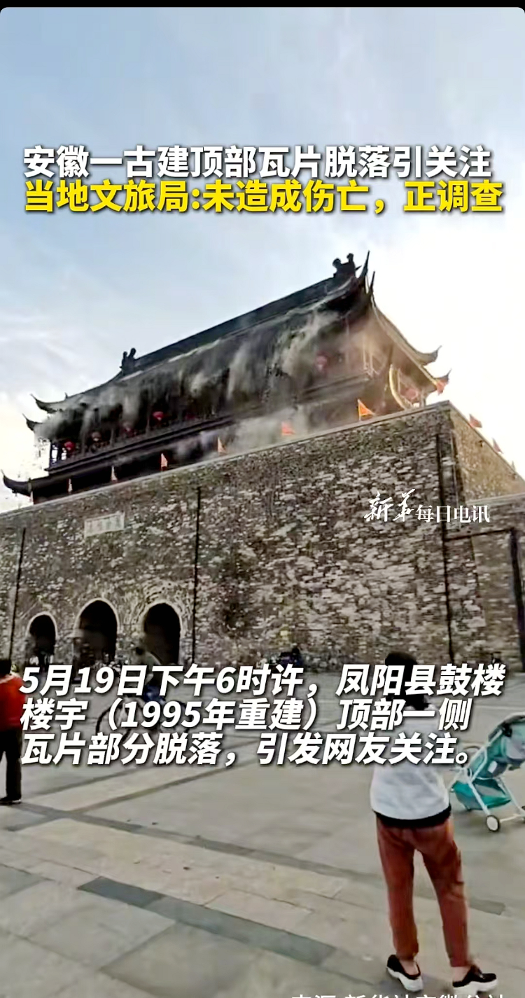 瓦片脱落瞬间。 新华社视频截图