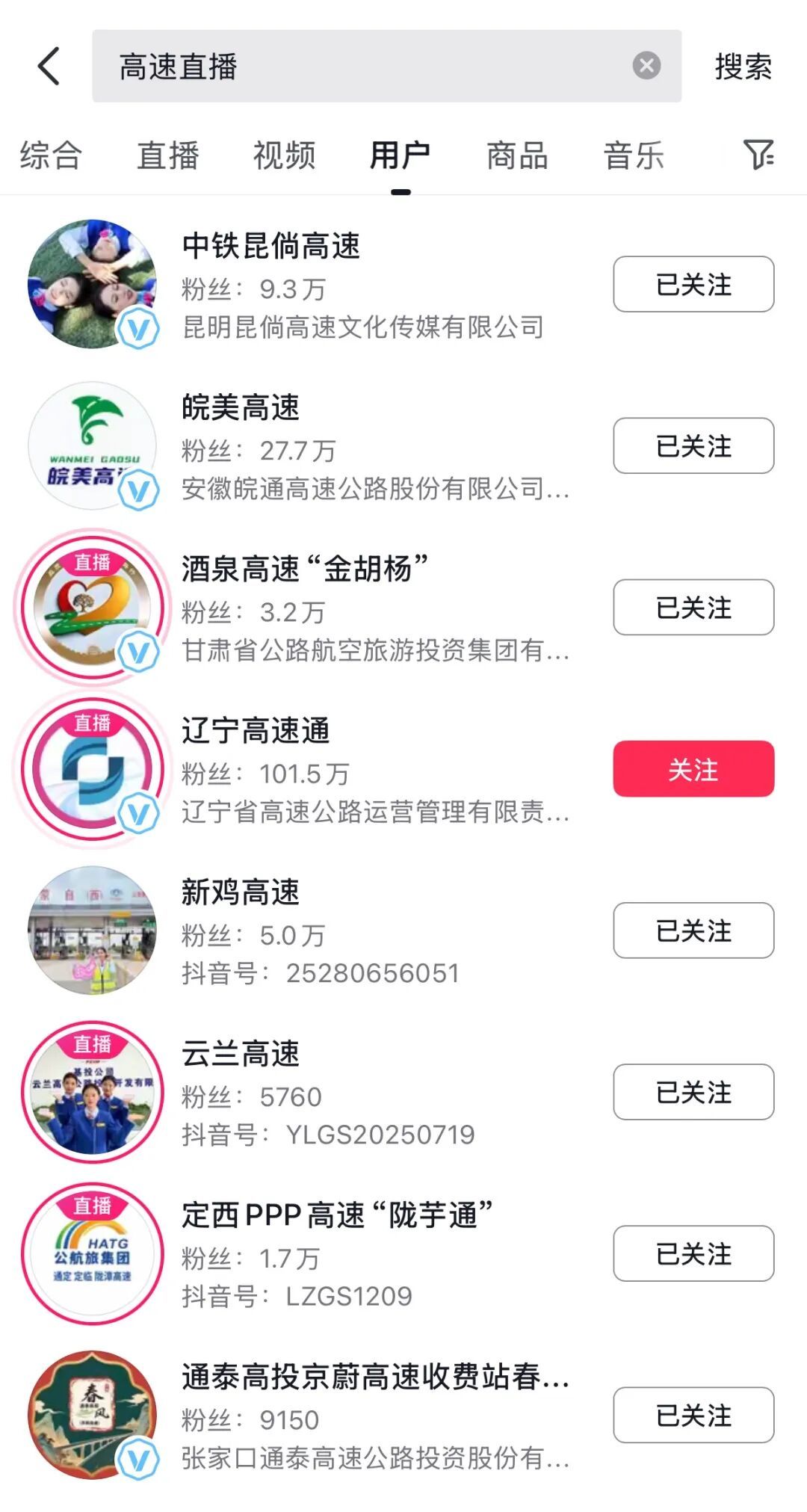 晚上21:30打开抖音,仍有很多高速账号在直播