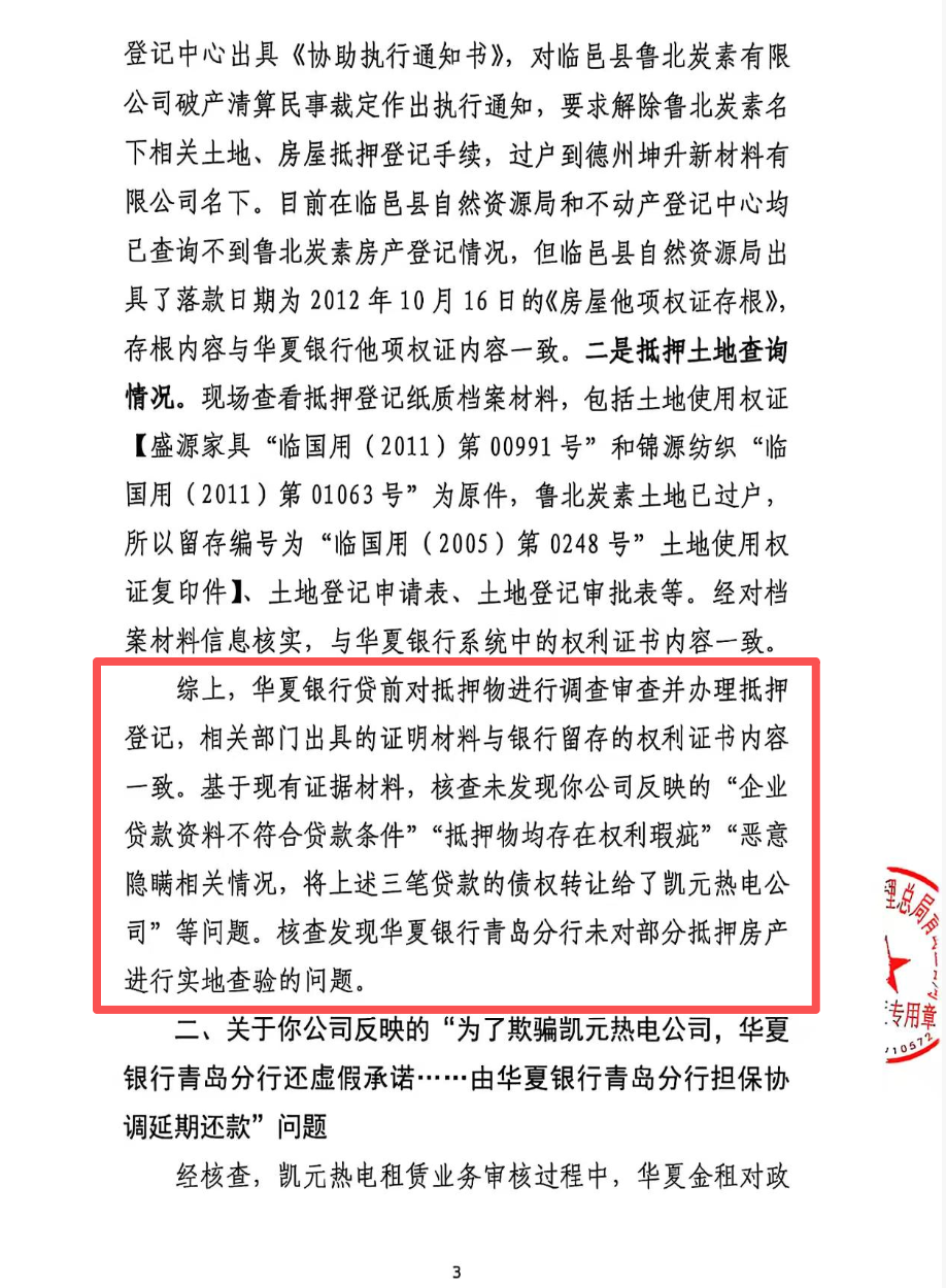 华夏银行青岛分行涉嫌违规担保 托底函换6000万不良贷款债权(图1) 内容图片