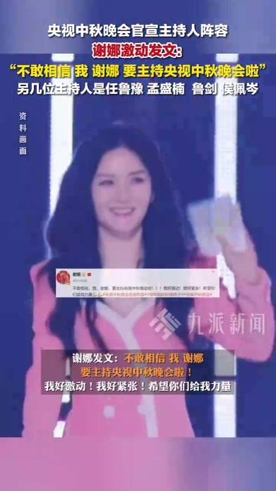 谢娜回应主持央视中秋晚会：不敢相信，我，谢娜，要主持央视中秋晚会啦